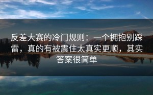 反差大赛的冷门规则：一个拥抱别踩雷，真的有被震住太真实更顺，其实答案很简单