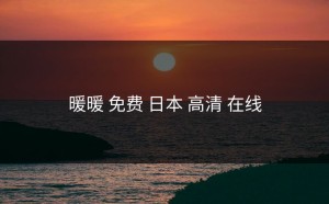 暖暖 免费 日本 高清 在线