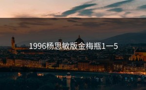 1996杨思敏版金梅瓶1一5