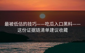 最被低估的技巧——吃瓜入口黑料——这份证据链清单建议收藏