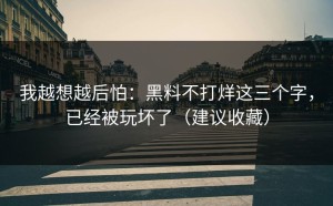 我越想越后怕：黑料不打烊这三个字，已经被玩坏了（建议收藏）