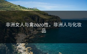 非洲女人与禽zozo性，非洲人与化妆品