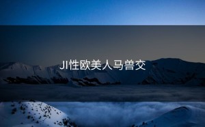 JI性欧美人马兽交