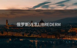 俄罗斯VE乳LIBREDERM