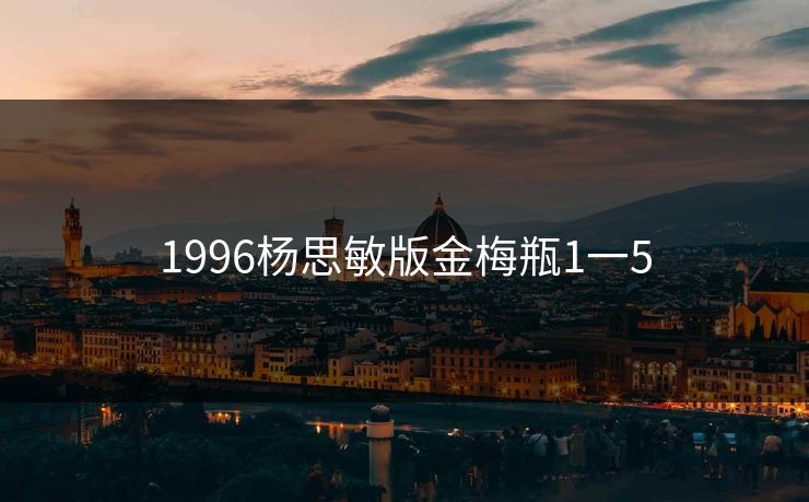 1996杨思敏版金梅瓶1一5