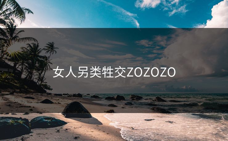 女人另类牲交ZOZOZO