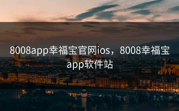 8008app幸福宝官网ios，8008幸福宝app软件站